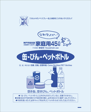 神戸市指定袋 缶・ビン・ペットボトル45L 10P | オルディ株式会社