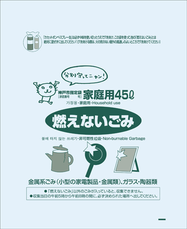 神戸市指定袋 燃えないごみ45l 10p オルディ株式会社