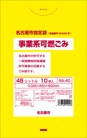 名古屋市指定袋 事業系 可燃ごみ 45L 10P | オルディ株式会社