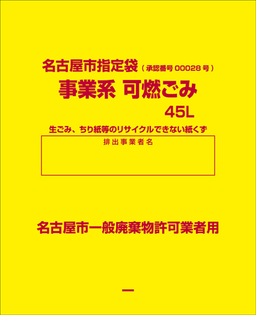 名古屋市指定袋 事業系 可燃ごみ 45L 10P | オルディ株式会社