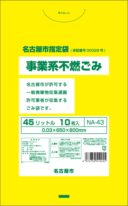 名古屋市指定袋 事業系 不燃ごみ 45L 10P | オルディ株式会社