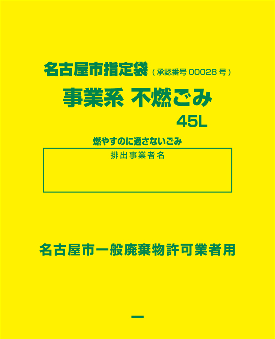 名古屋市指定袋 事業系 不燃ごみ 45L 10P | オルディ株式会社