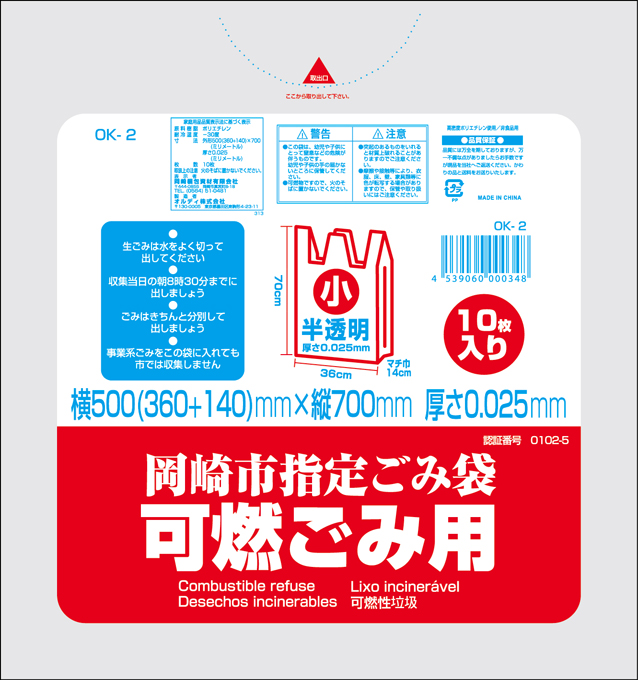 岡崎市指定ごみ袋 可燃ごみ用 小 10p オルディ株式会社