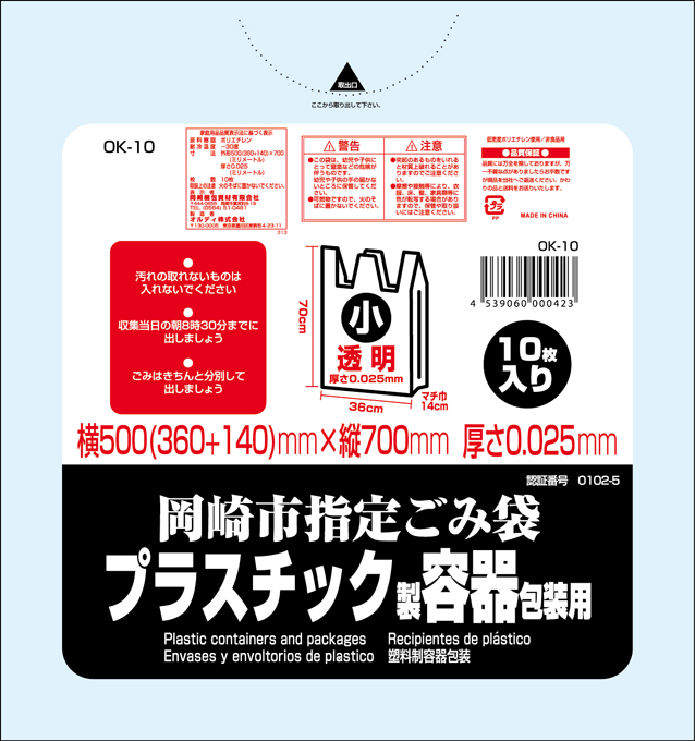 岡崎市指定ごみ袋 プラスチック製容器包装用 小 10p オルディ株式会社