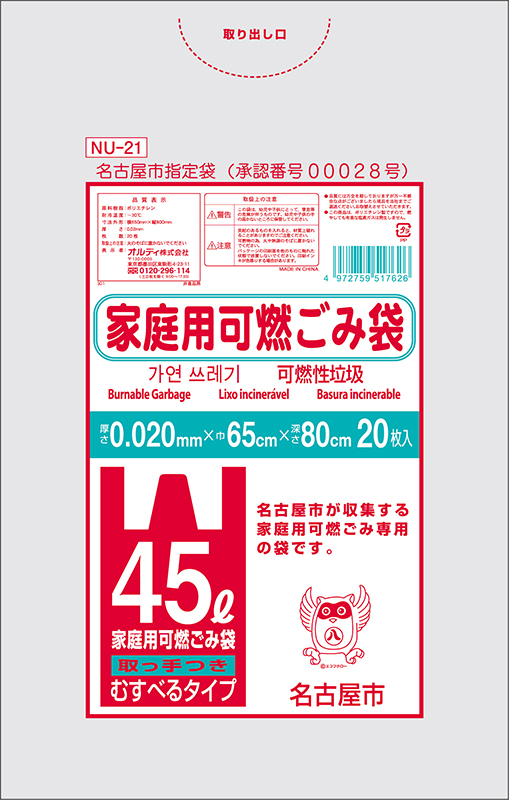 名古屋市指定袋 可燃ごみ袋45L 取っ手付 20P | オルディ株式会社
